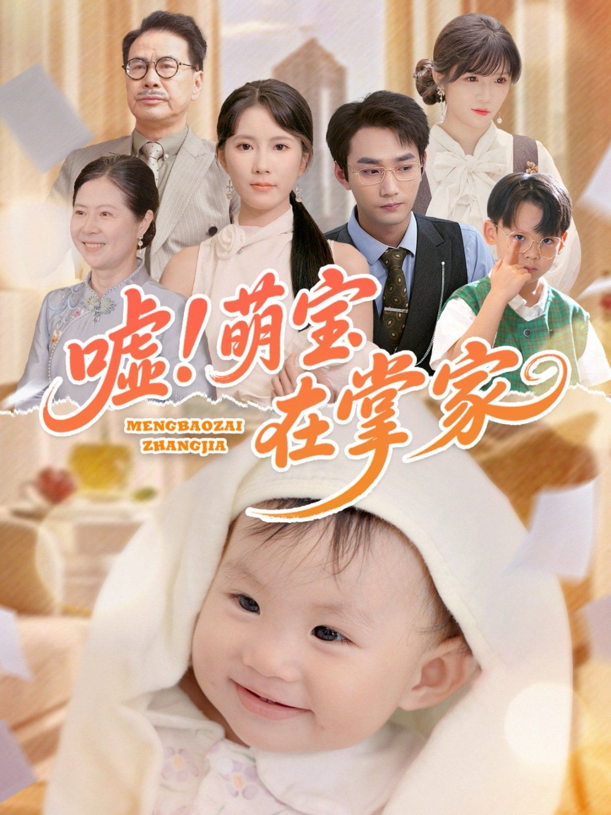 噓萌寶在掌家(全集)