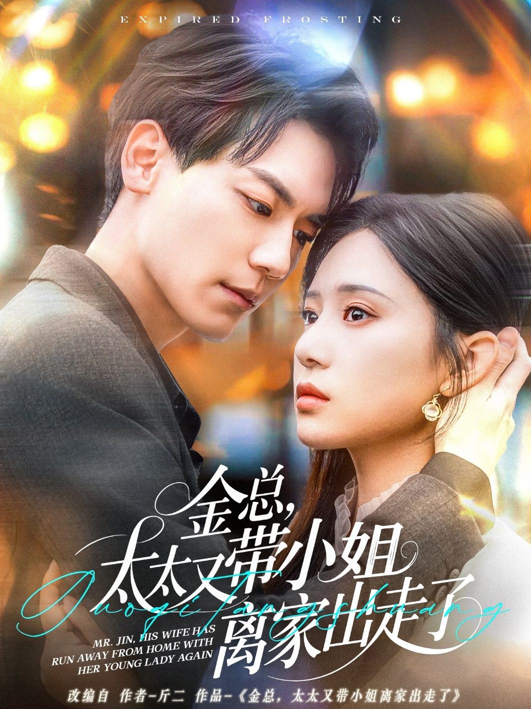 金總，太太又帶小姐離家出走了-金總太太又帶小姐離家出走了(全集)