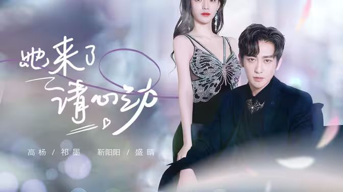 她來了，請心動(全集)