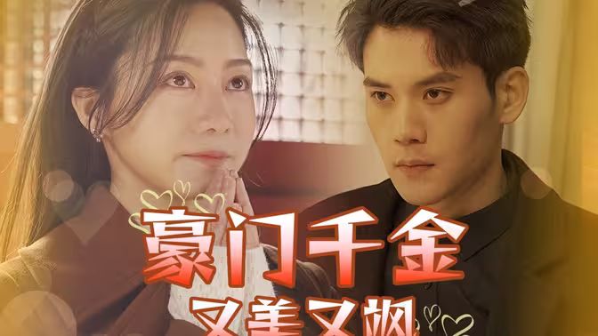 豪門千金又美又颯(全集)