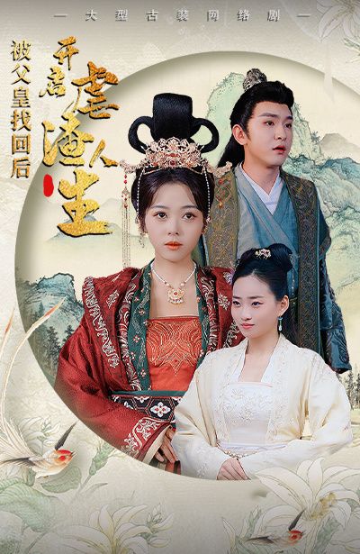 被父皇找回后，開啟虐渣人生（踹掉渣男后，我成了長公主）(全集)