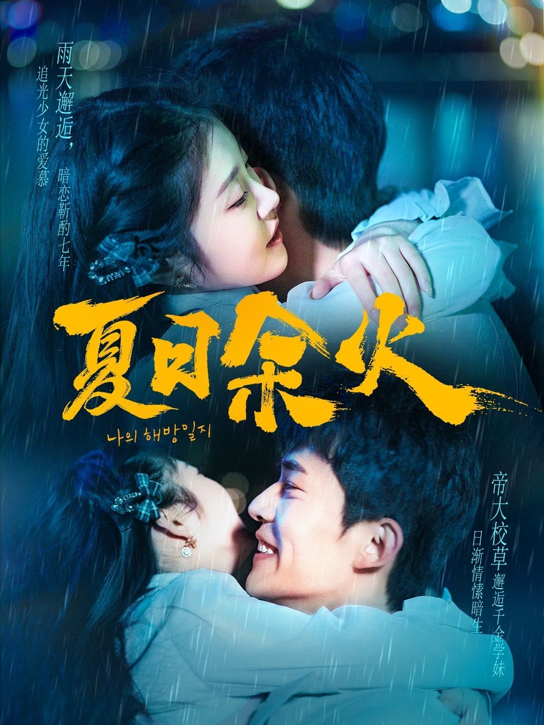 夏日余火（啵，親一下）(全集)