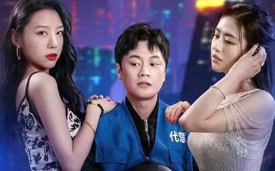 女總裁的代駕小司機(jī)(全集)