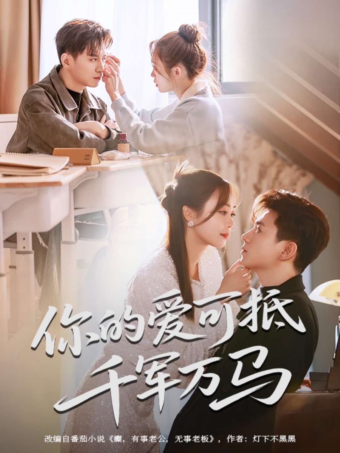 你的愛(ài)可抵千軍萬(wàn)馬(全集)