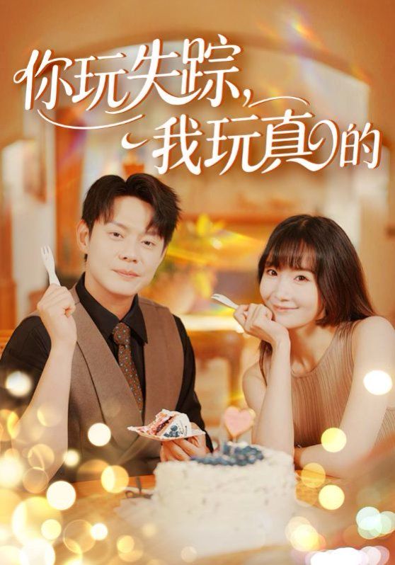 你玩失蹤，我玩真的(全集)