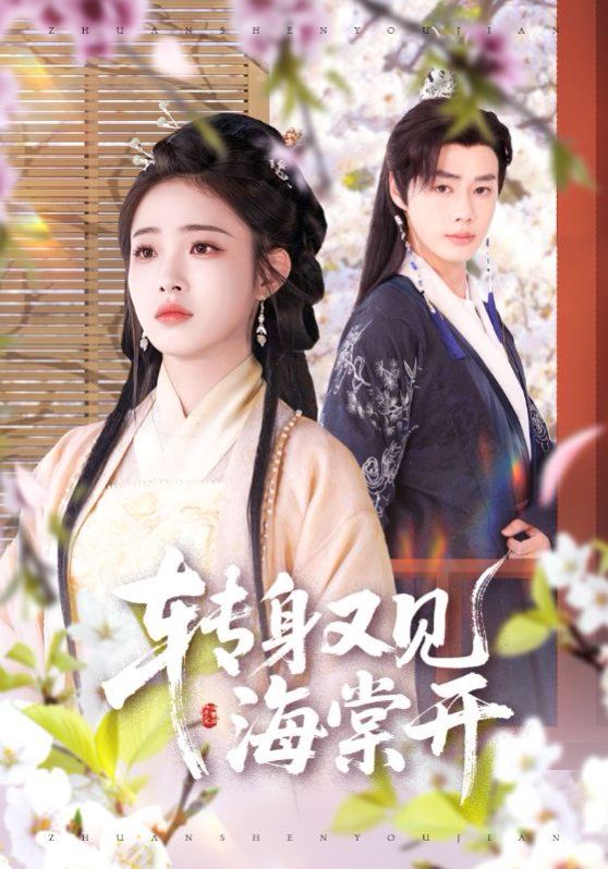 轉(zhuǎn)身又見海棠開(全集)