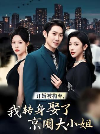 訂婚被拋棄，我轉(zhuǎn)身取了京圈大小姐(全集)