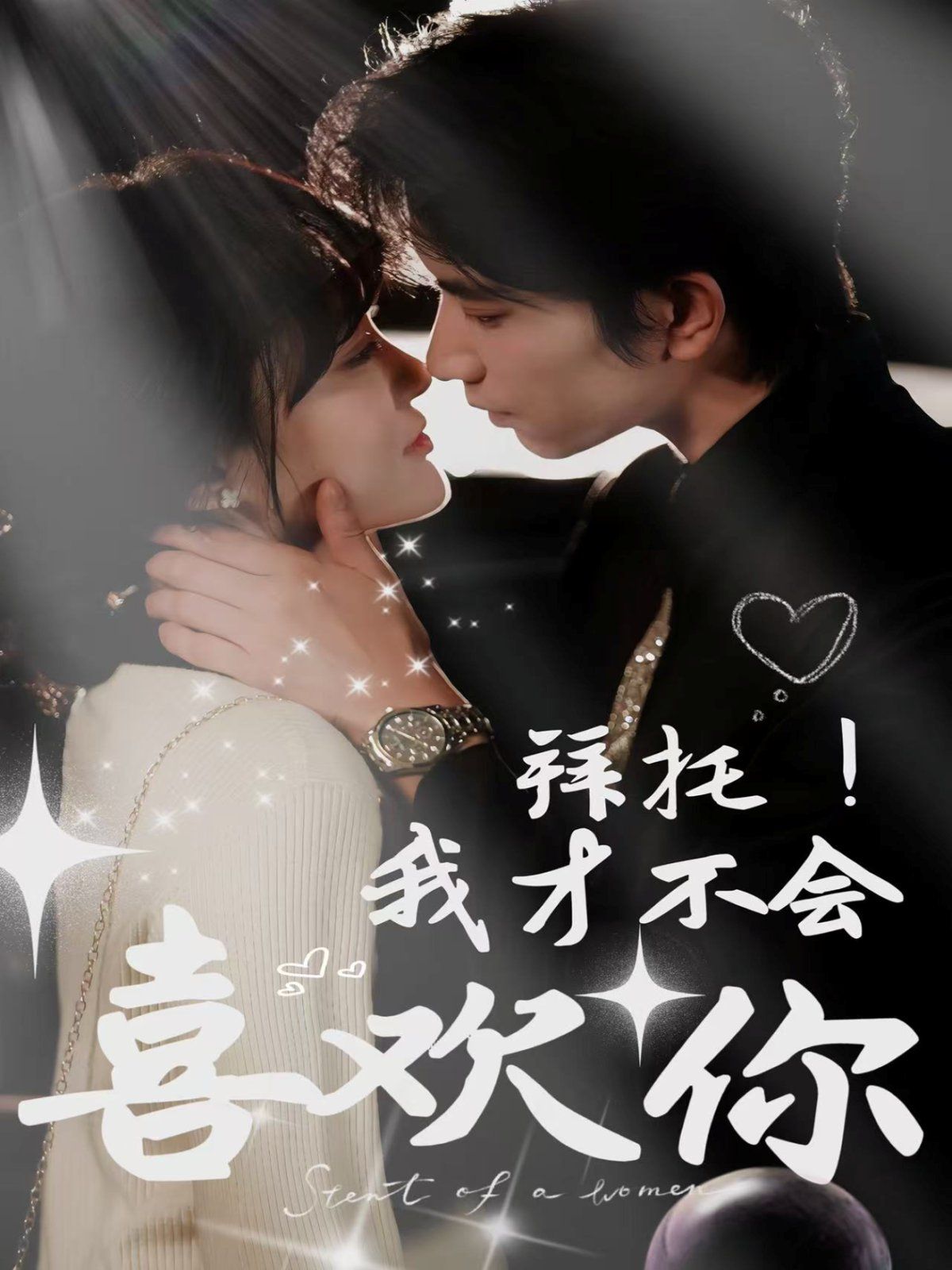 拜托我才不會喜歡你(全集)