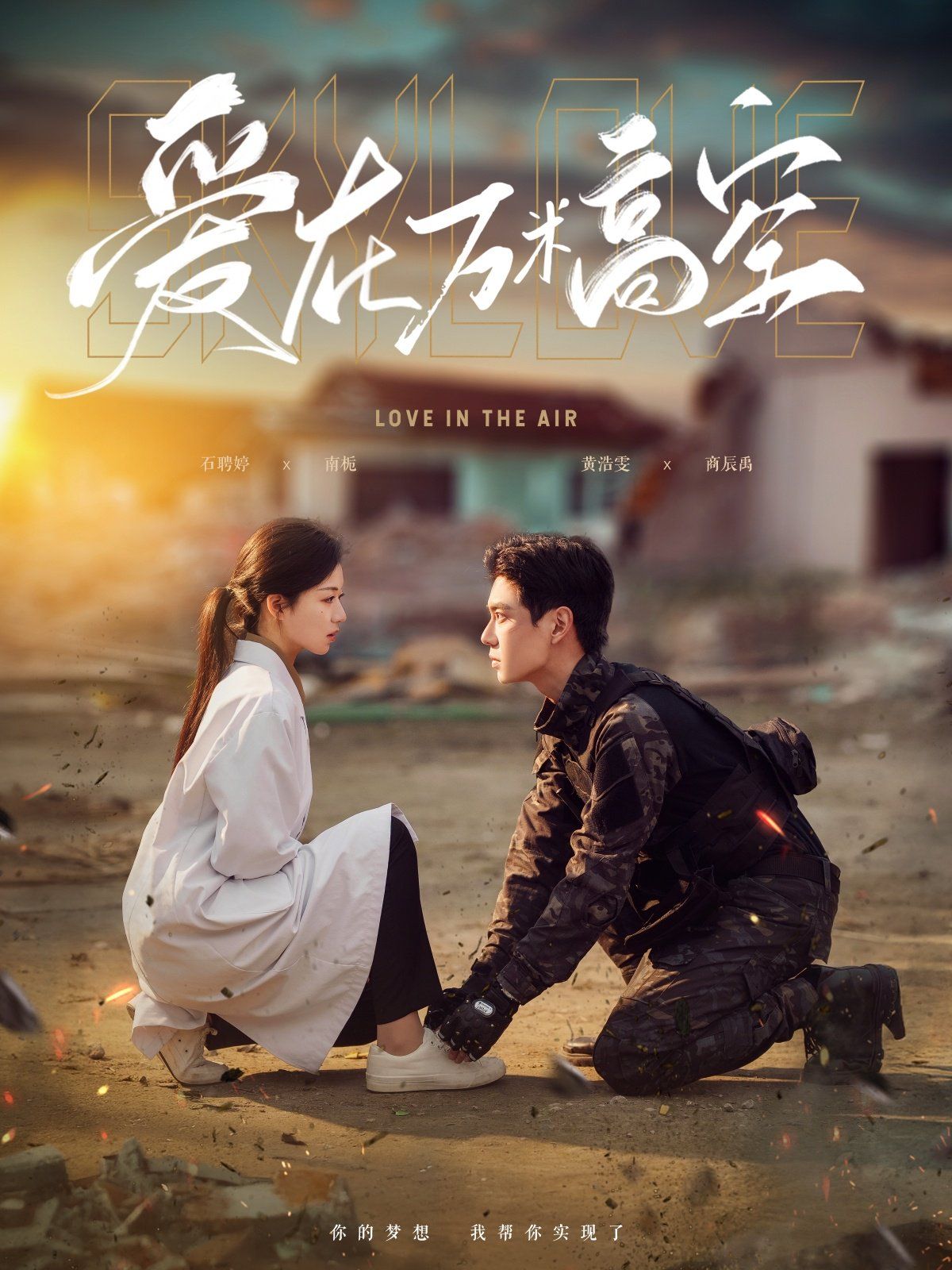 愛(ài)在萬(wàn)米高空 & 在萬(wàn)米高空說(shuō)愛(ài)你(全集)