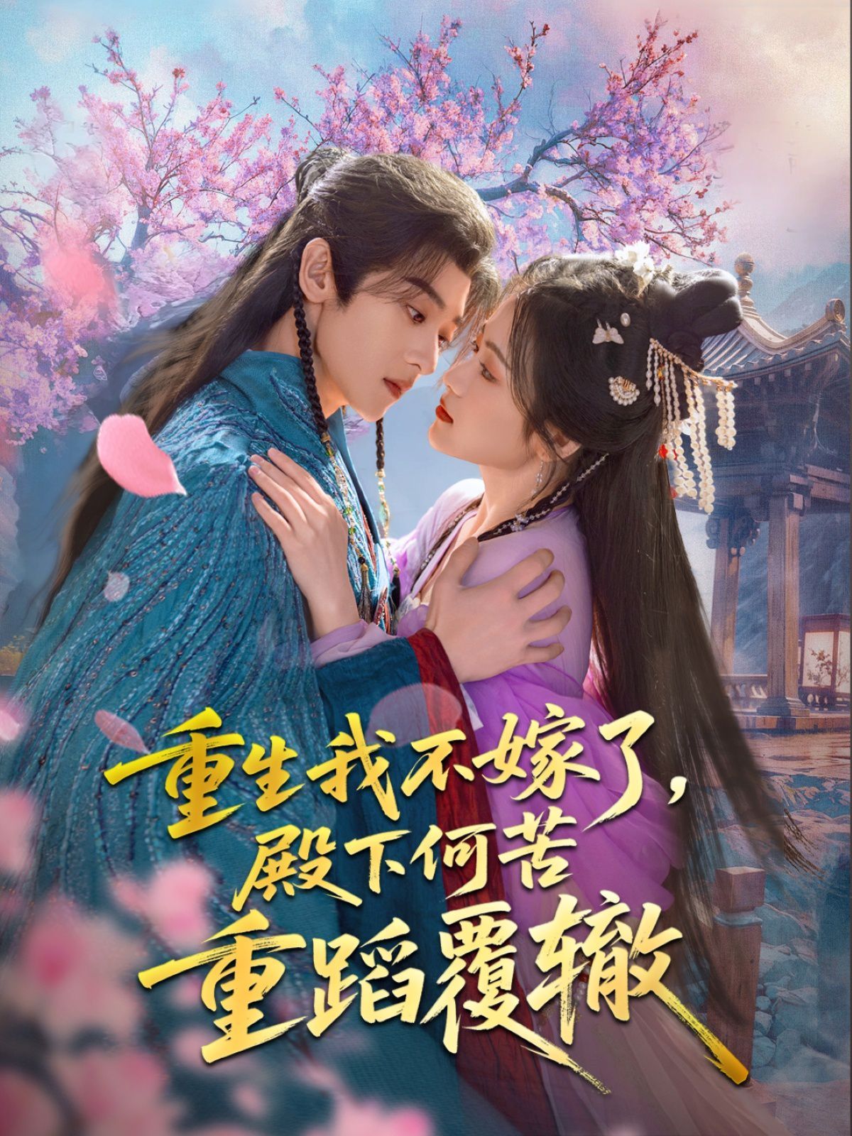 重生我不嫁了，殿下何苦重蹈覆轍(全集)