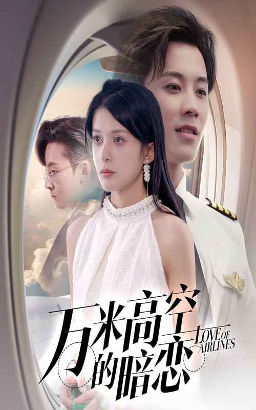 萬(wàn)米高空的暗戀(全集)