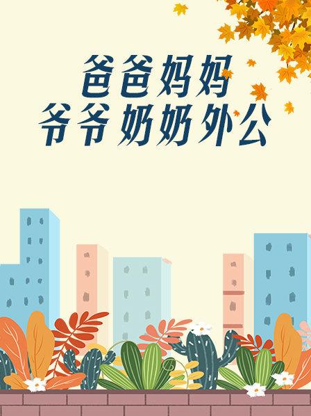 爸爸、媽媽、爺爺、奶奶、外公(全集)