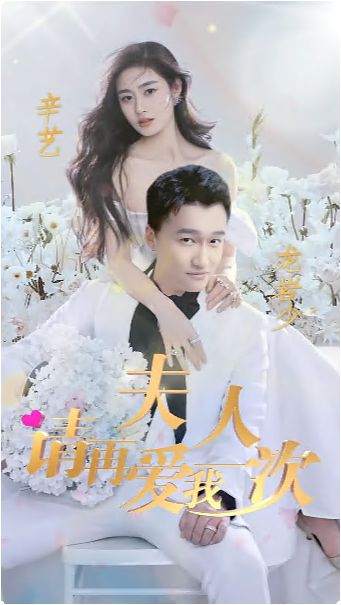 夫人，請(qǐng)?jiān)賽畚乙淮?全集)