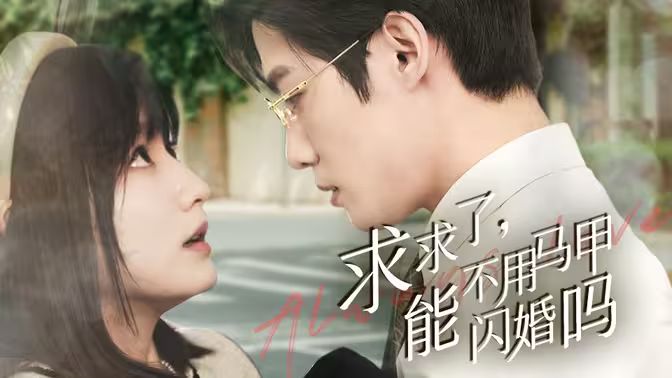 求求了，能不用馬甲閃婚嗎（閃婚夫婦，為何那樣）(全集)