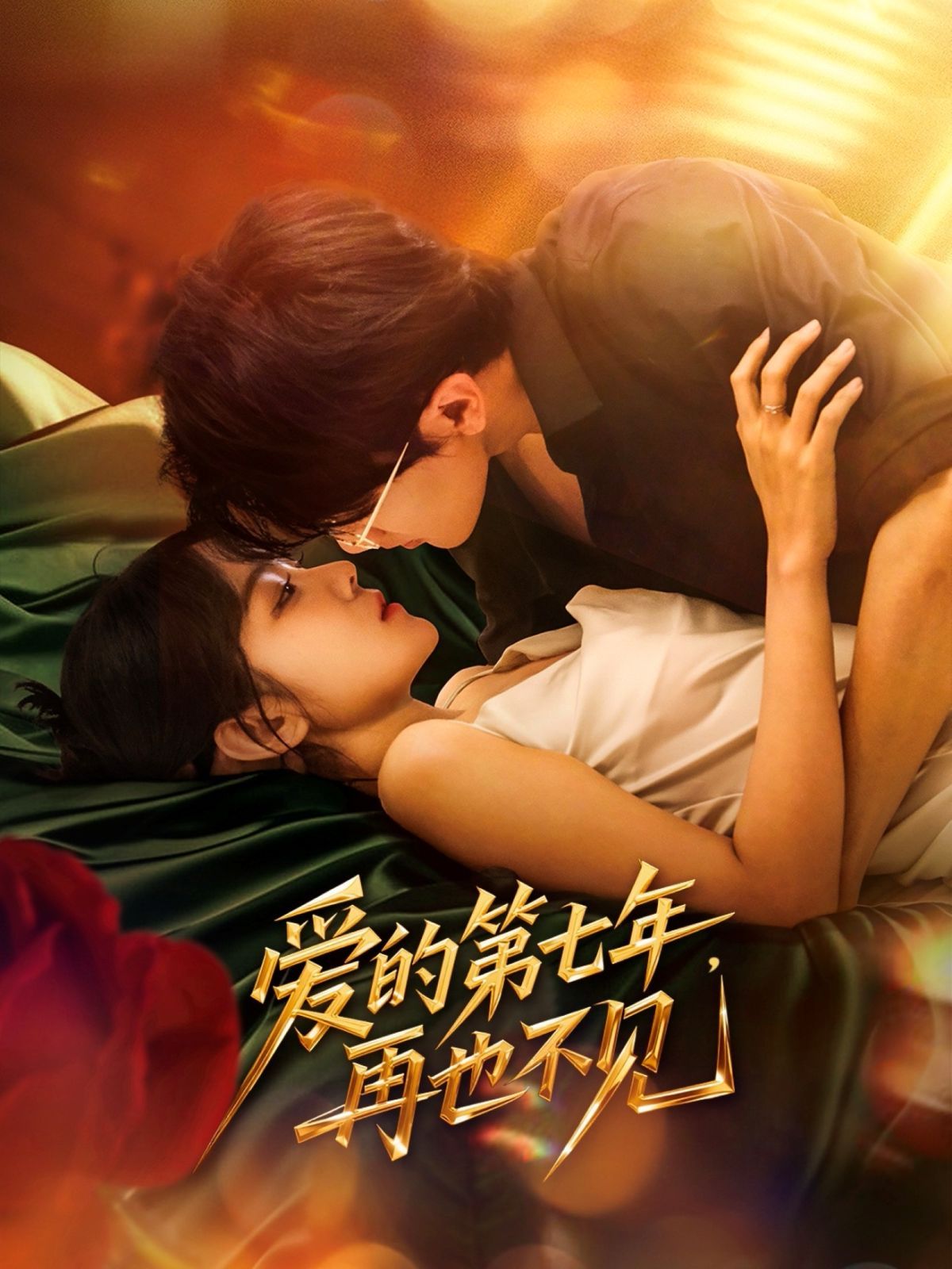 愛(ài)的第七年，再也不見(jiàn)(全集)