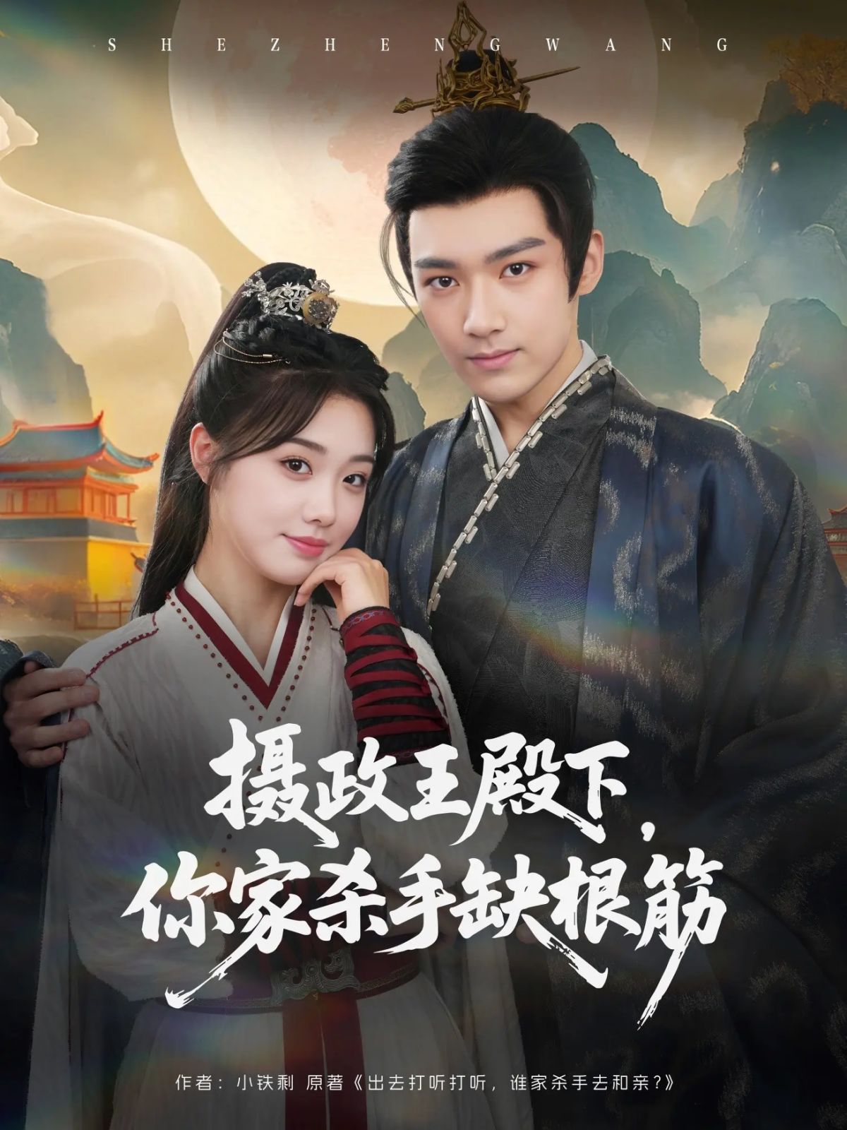 攝政王殿下，你家殺手缺根筋(全集)