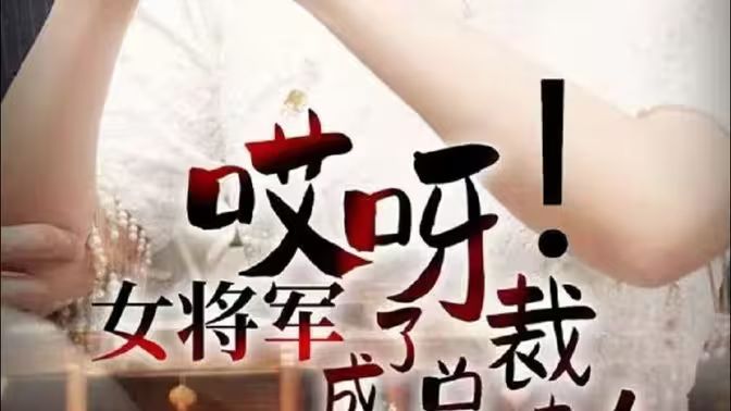 哎呀！女將軍成了總裁夫人(全集)