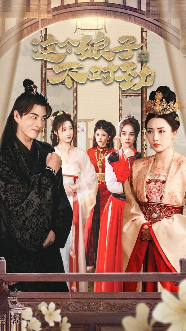 橫掃六國(guó)，我家娘子竟是女帝（這個(gè)娘子不對(duì)勁）（我家娘子不對(duì)勁）（我的老婆是女帝）(全集)