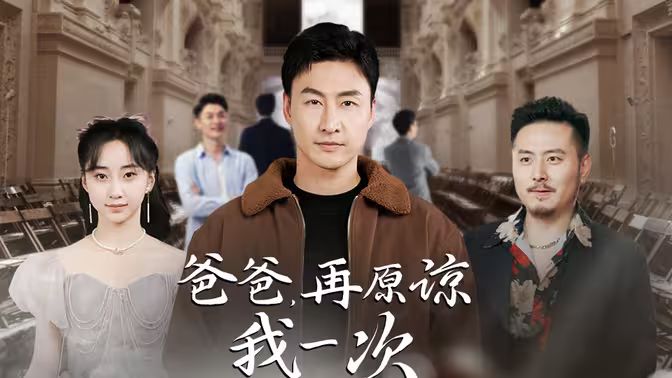 爸爸，再原諒我一次（爸爸，讓我再愛(ài)你一次）(全集)