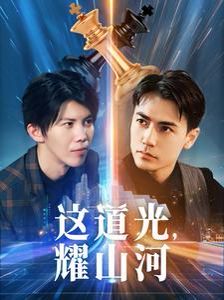這道光，耀山河（大國榮耀之我為祖國造芯片）(全集)