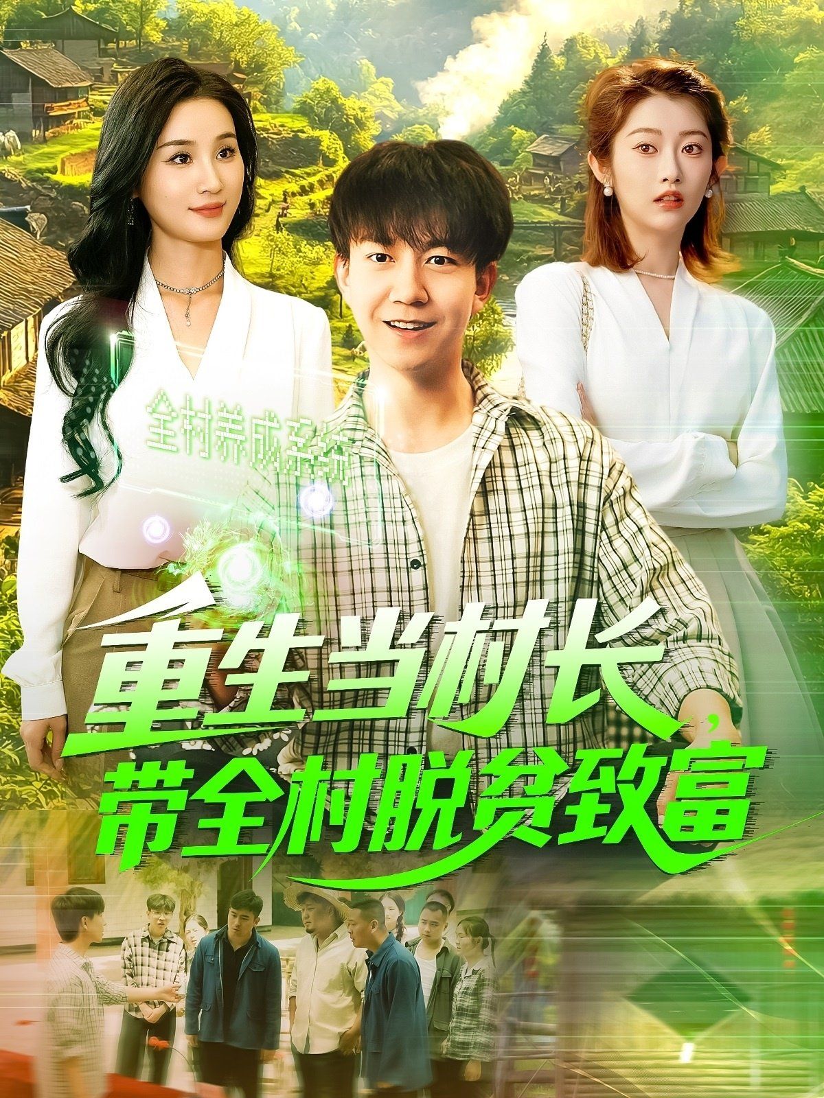 重生當村長，帶全村脫貧致富&重生當村長帶全村脫貧致富(全集)