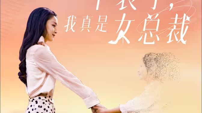 不裝了，我真是女總裁(全集)