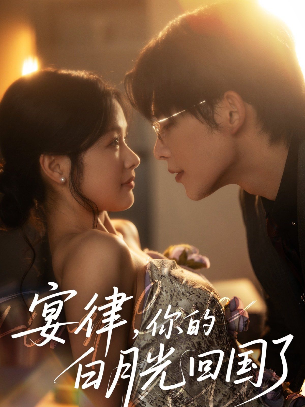 宴律你的白月光回國了(全集)