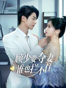 顧少要奪妻誰(shuí)也攔不?。[婚小十歲老公超寵我）(全集)