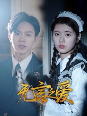 無(wú)言之愛(ài)(全集)