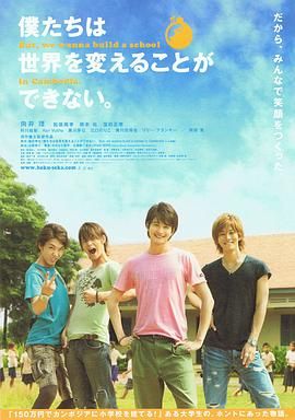 我們無法改變世界，但我們想在柬埔寨建一所學(xué)校。(全集)