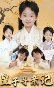 皇子尋親記（開局被拐走，皇后竟是我親娘）（陛下，皇后又帶崽搬敵人寶庫去了）(全集)