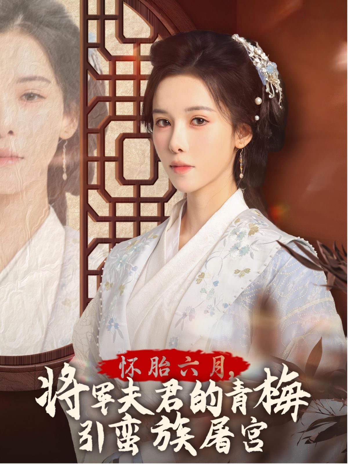 懷胎六月，將軍夫君的青梅引蠻族屠宮-霜雪千年(全集)