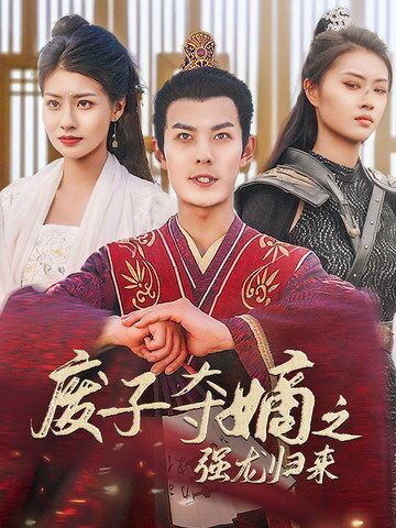 廢子奪嫡之強(qiáng)龍歸來(lái)（廢子奪嫡之真龍問(wèn)鼎）(全集)