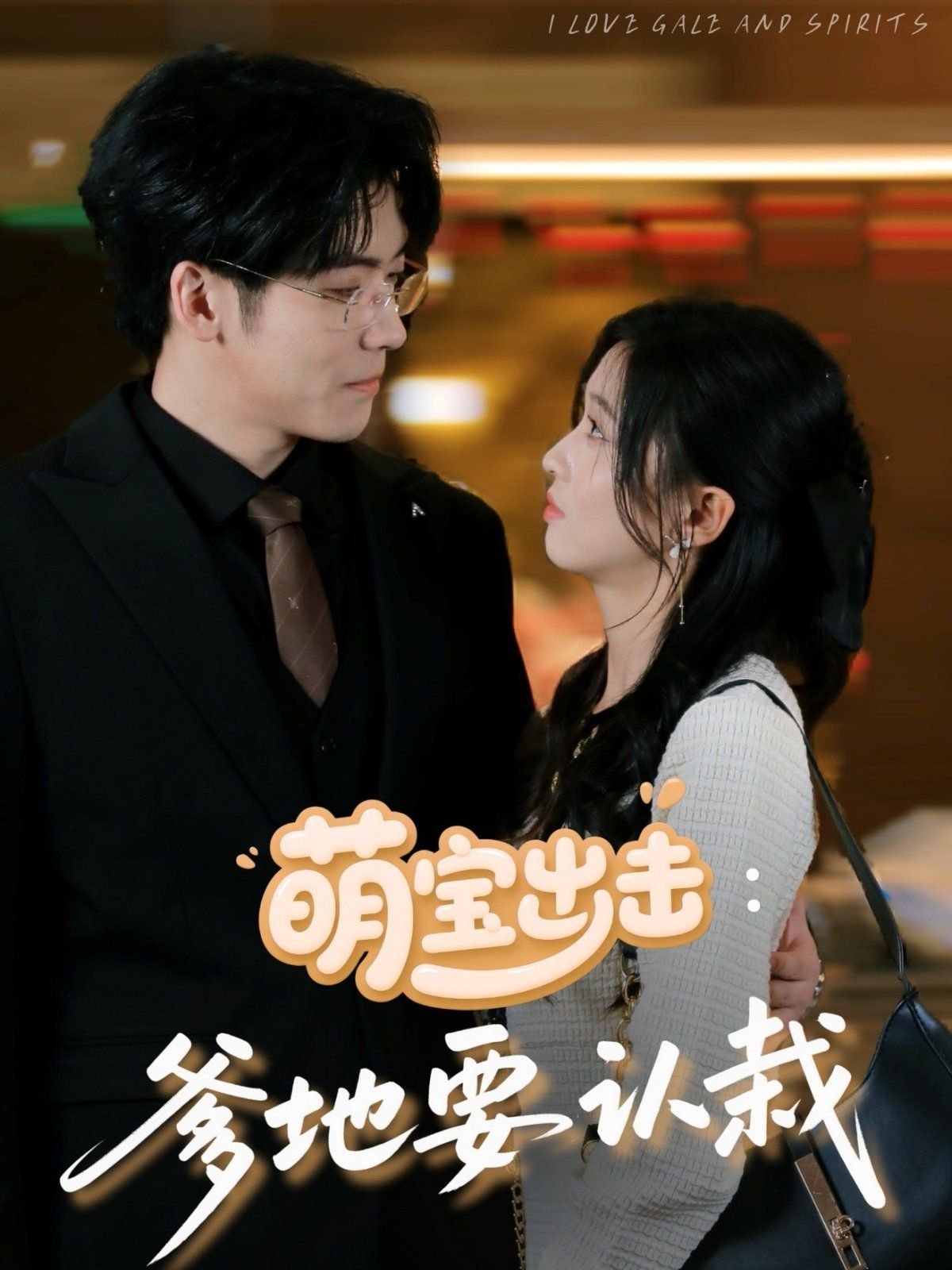 萌寶出擊爹地要認(rèn)栽(全集)