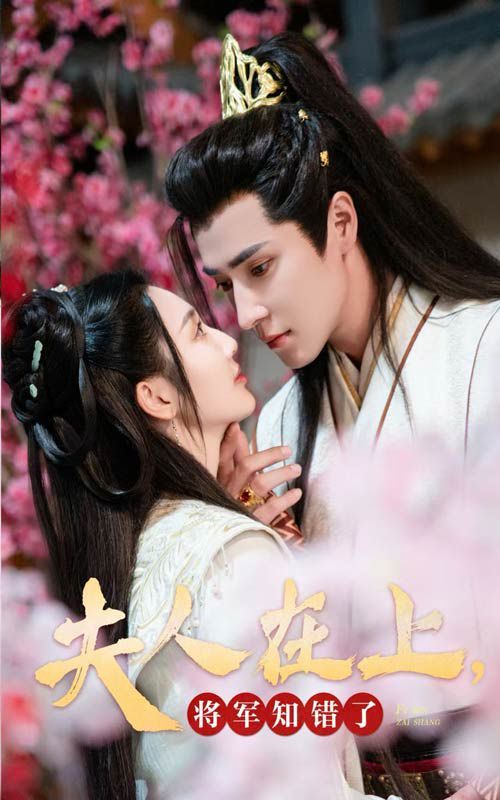 夫人在上，將軍知錯了(全集)