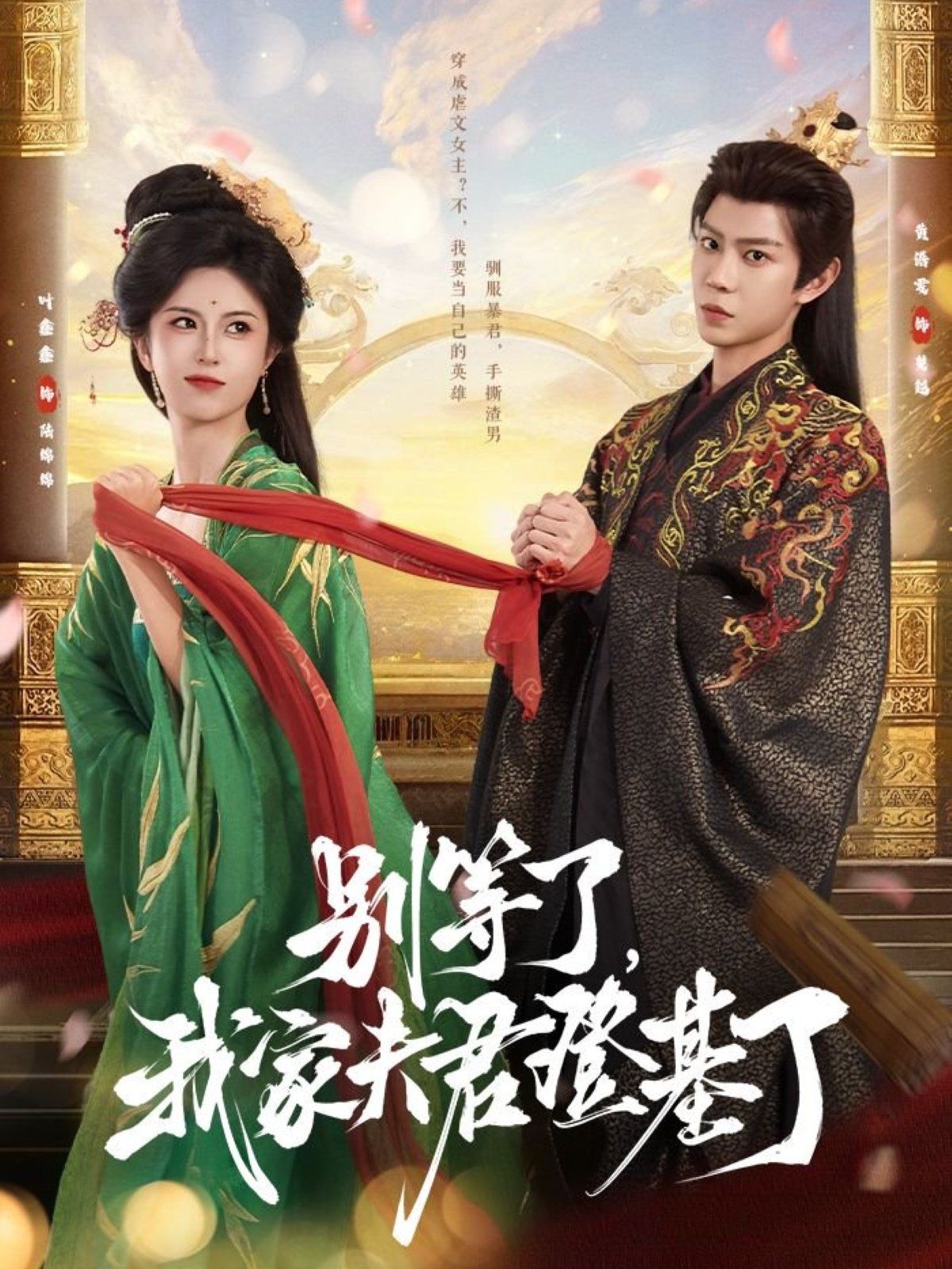 別等了，我家夫君登基了(全集)