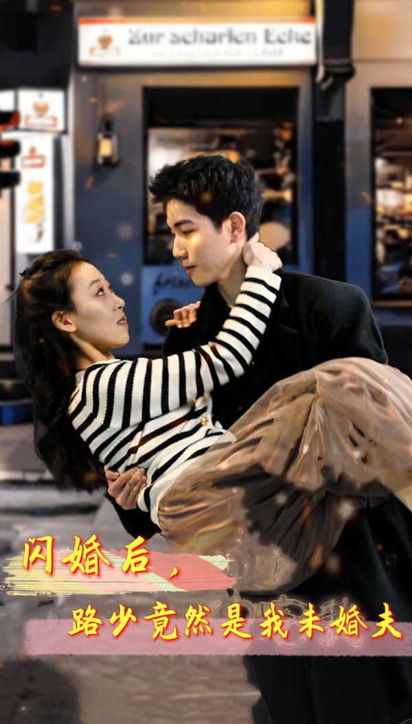 閃婚后，路少竟然是我未婚(全集)