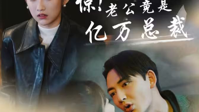 驚！老公竟是億萬(wàn)總裁(全集)