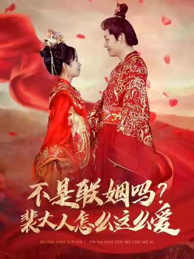 不是聯(lián)姻嗎？裴大人怎么這么愛（不是聯(lián)姻嗎裴大人怎么這么愛）(全集)