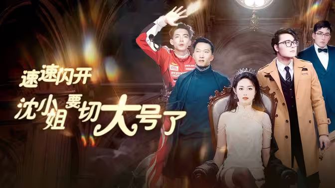 速速閃開，沈小姐要切大號(hào)了(全集)