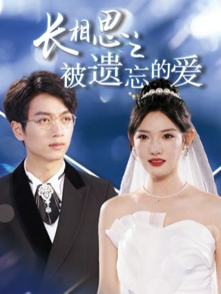 長(zhǎng)相思之被遺忘的愛（以你的名字呼喚我）(全集)