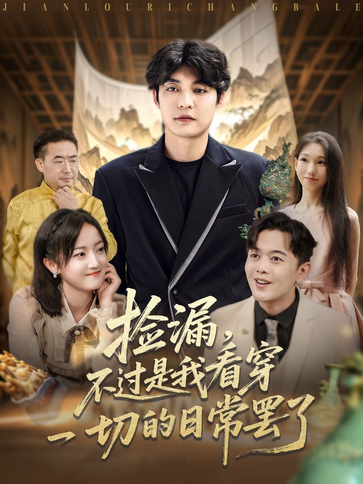 撿漏，不過(guò)是我看穿一切的日常罷了(全集)