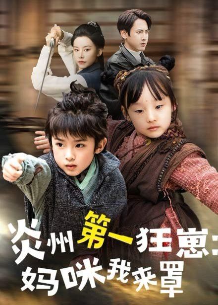 炎州第一狂崽：媽咪我來(lái)罩(全集)