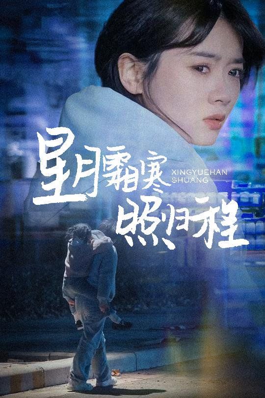 星月霜寒照歸程（為何松開(kāi)我的手）(全集)