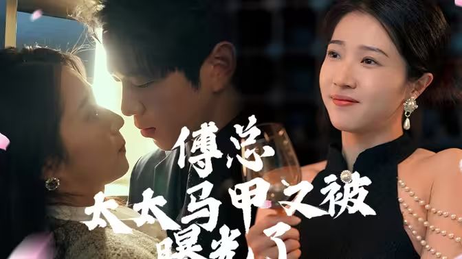 傅總，太太馬甲又被曝光啦(全集)