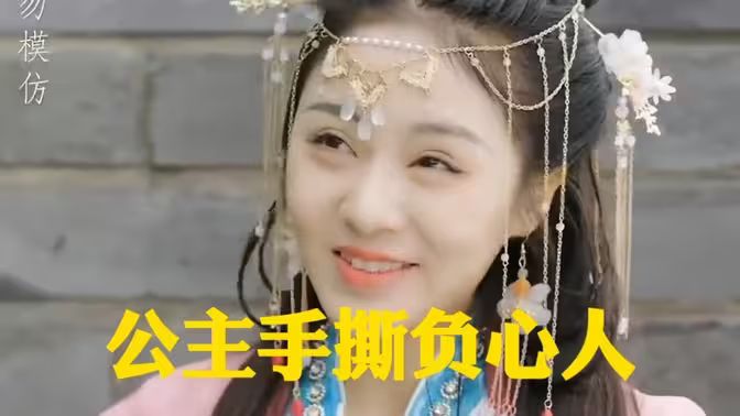 公主手撕負心人(全集)