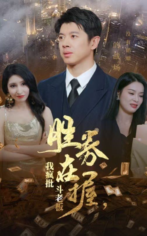 勝券在握，我瘋批斗老板(全集)