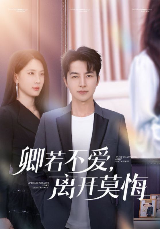 卿若不愛(ài)，離開(kāi)莫悔（卿若不愛(ài)離開(kāi)莫悔）(全集)