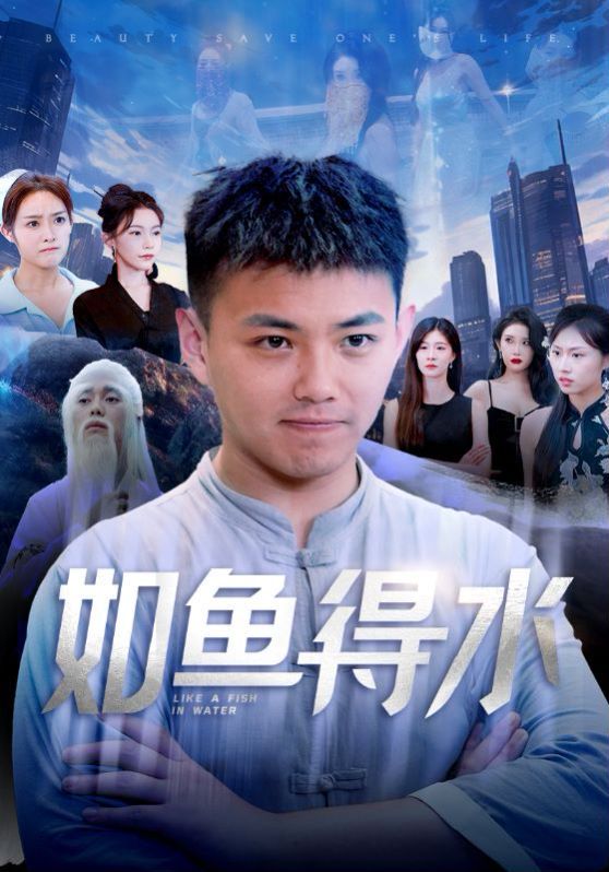 如魚(yú)得水（美女饒命）(全集)