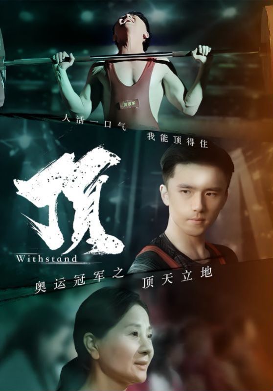 奧運冠軍之頂天立地（我就是奧運冠軍）(全集)